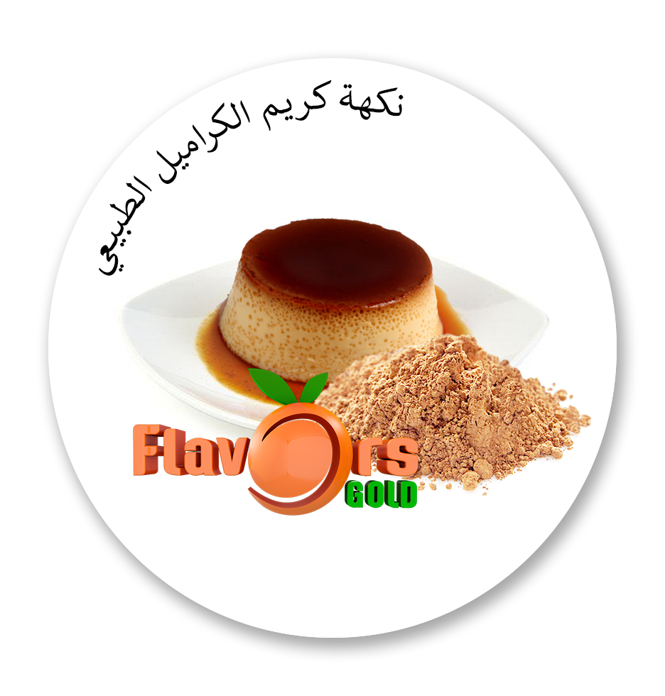 بودرة كريم الكراميل الطبيعي نكهة