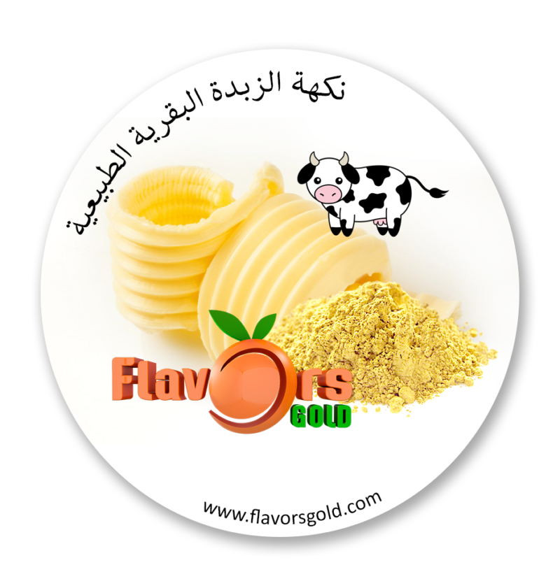 بودرة الزبدة البقري الطبيعية نكهة