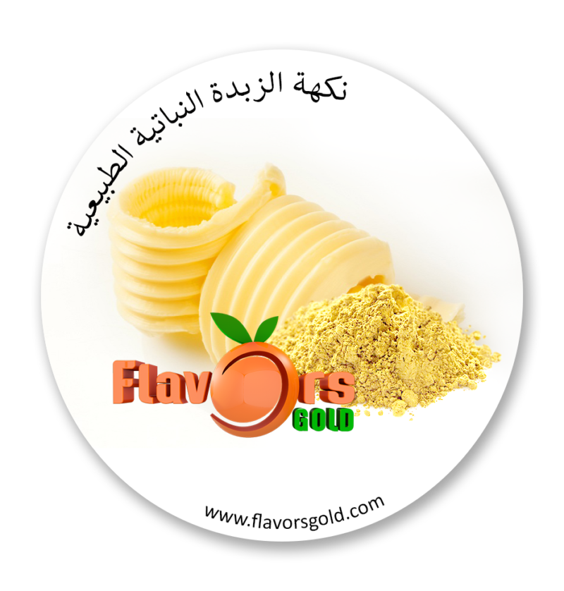 بودرة الزبدة النباتي الطبيعي
